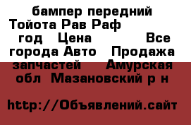 бампер передний Тойота Рав Раф 4 2013-2015 год › Цена ­ 3 000 - Все города Авто » Продажа запчастей   . Амурская обл.,Мазановский р-н